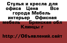 Стулья и кресла для офиса › Цена ­ 1 - Все города Мебель, интерьер » Офисная мебель   . Брянская обл.,Клинцы г.